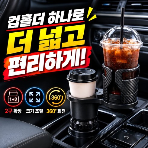 담다르 차량용 컵홀더 2in1 차량 확장 트레이, 블랙, 1개