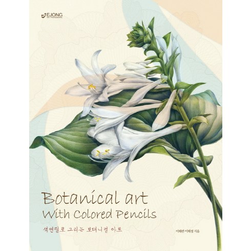 색연필로 그리는 보태니컬 아트, EJONG