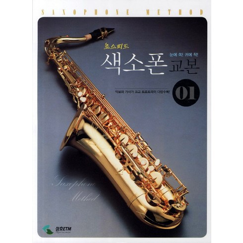 초스피드색소폰 교본 1:악보와 가사가 크고 트로트곡이 다량 수록, 삼호ETM 편집부, 삼호ETM