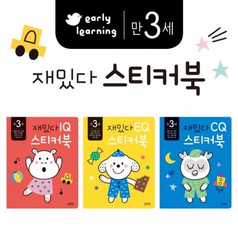 재밌다 스티커북: 만 3세 세트, 상세 설명 참조, 블루래빗
