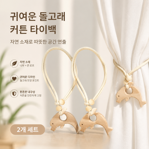 우드 동물모양 귀여운 커튼타이백 고정집게 암막커튼 인테리어 장식끈, 2개, 돌고래