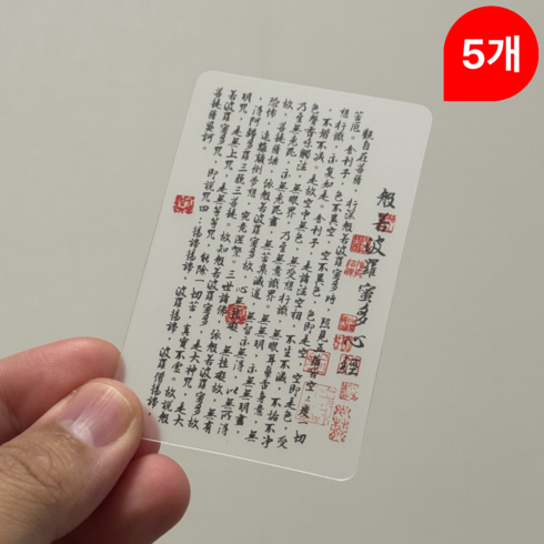 지갑 속 작은 경전 투명 반야심경 카드, 5개, 기본