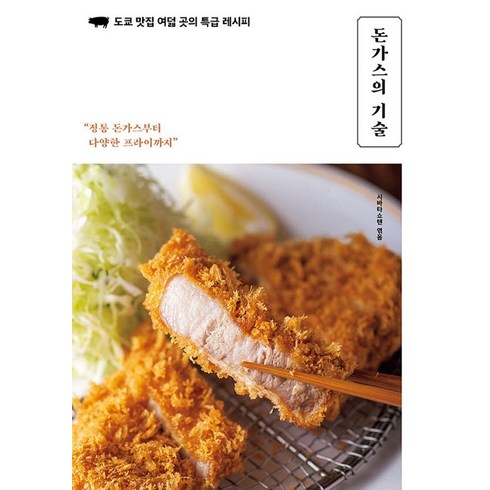 돈가스의 기술 : 도쿄 맛집 여덟 곳의 특급 레시피, 클, 시바타쇼텐