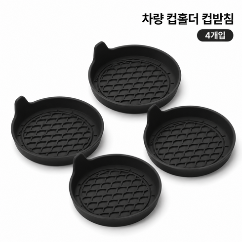 자동차 컵홀더 실리콘 패드 차량용 컵받침 미끄럼 방지 방진 스크래치 보호 매트, 블랙, 4개
