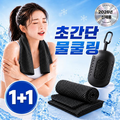 모니엔 즉각쿨링 아이스 스포츠 타올 1+1 골프 등산 러닝 운동 땀 수건, 2개, 다크블랙