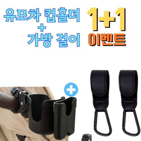 노벨띵즈 강력고정 2in1 유모차 컵홀더 핸드폰 거치대, 1개, 블랙