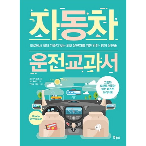 자동차 운전 교과서, 보누스, 가와사키 준코