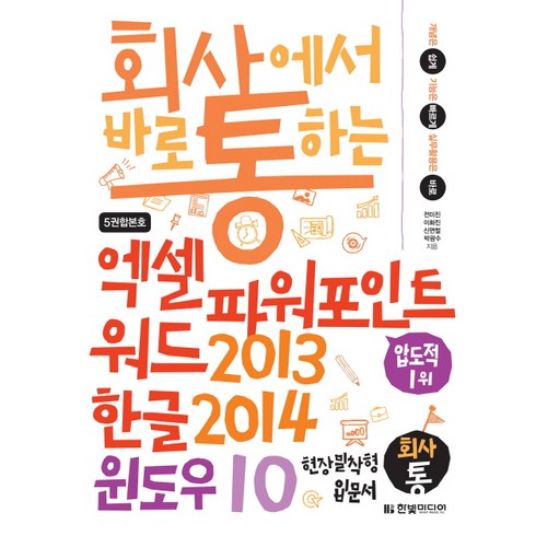 회사에서 바로 통하는엑셀 파워포인트 워드2013 & 한글2014 & 윈도우10:개념은 쉽게 기능은 빠르게 실무활용은 바로 | 현장 밀착형 입문서, 전미진, 이화진, 신면철, 박광수, 한빛미디어