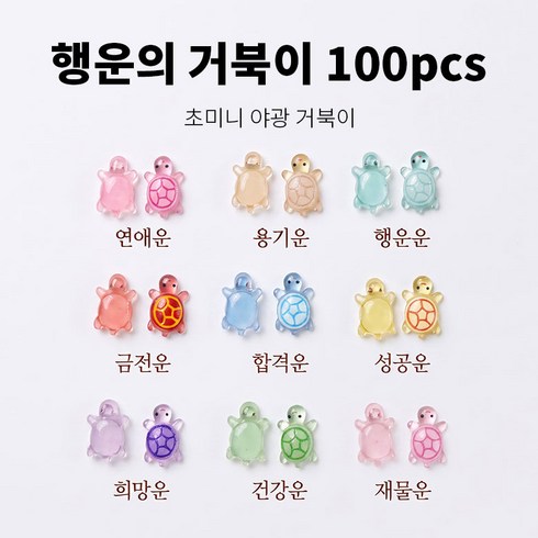 써니센스 야광 행운의 거북이 야광 행운의 금붕어 키링제작 키트 미니 피규어 축광 반짝이 그립톡 폰케이스 어항 슬라임 데코 파츠, 1개, 거북이100개