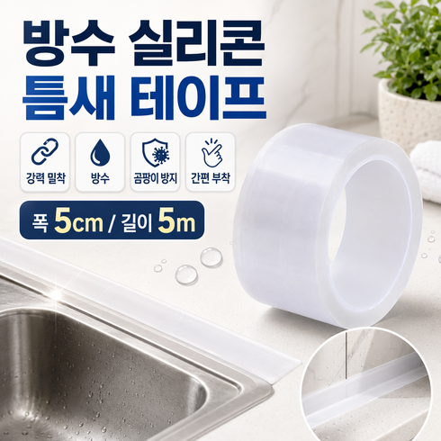 도크민 싱크대 욕실 방수 실리콘테이프 세면대 욕조 틈새 보수 테이프, 2개