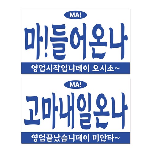 긱베어 사투리 오픈클로즈 영업중 안내판 팻말, 03 경상 오픈클로즈