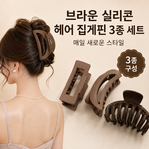 여성 논슬립 실리콘 헤어 집게핀 3종 세트, 1세트, 브라운 3종 세트