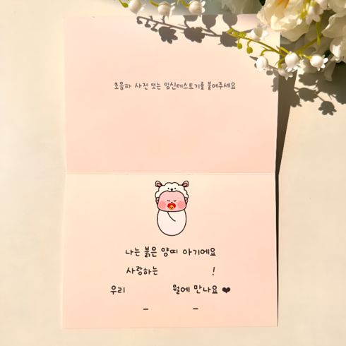 [내일도착] 양띠 임밍아웃 카드 이벤트 남편 부모님 시댁 임신 서프라이즈 알리기, 아기 양 (DIY)