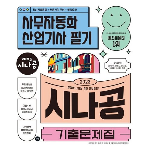 2023 시나공 기출문제집 사무자동화산업기사 필기:핵심요약집+동영상강의+암기프로그램+기출CBT, 길벗