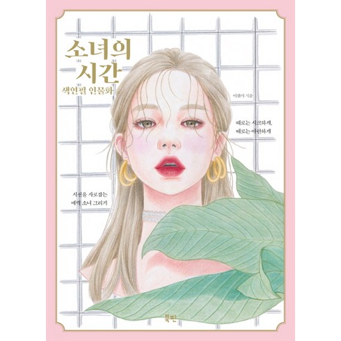 소녀의 시간 색연필 인물화:시선을 사로잡는 매력 소녀 그리기, 북핀, 이현미