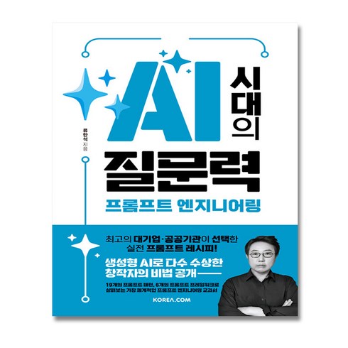 AI 시대의 질문력 프롬프트 엔지니어링, 류한석, 코리아닷컴
