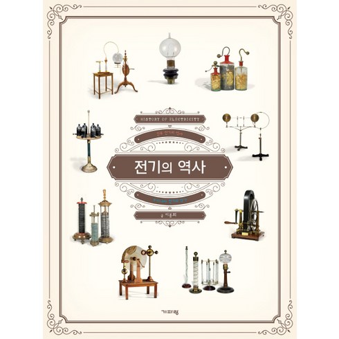 전기의 역사:인류 전기의 역사, 기파랑, 이봉희