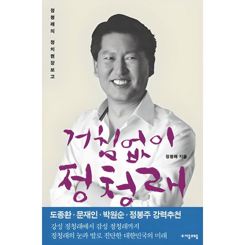 거침없이 정청래:정청래의 정치현장보고, 자음과모음, 정청래 저