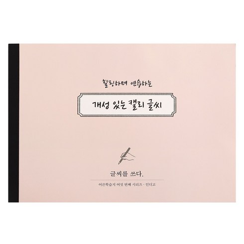 인디고 글씨를 쓰다 - 개성 있는 캘리 글씨 (7가지 글씨체 연습 교정 노트) 어른학습지6 악필 손글씨 명언 캘리그라피 연습교제 가이드북, 1개, 상세내용 참조