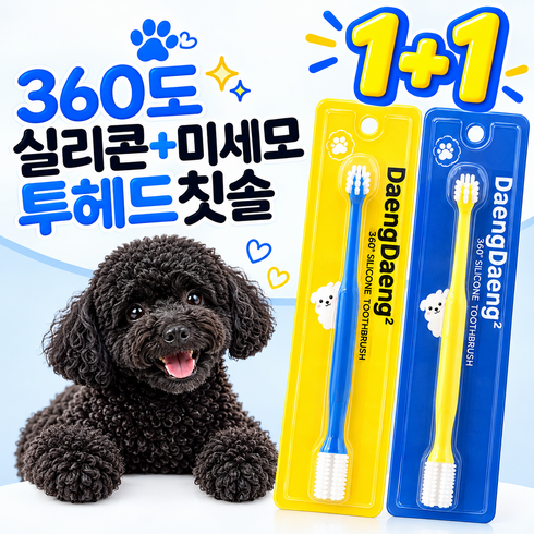 꽃동이 강아지칫솔 360도 실리콘 더블헤드 반려동물 칫솔, 1세트, 블루+옐로우