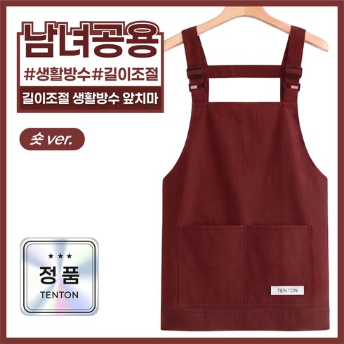 텐톤 길이조절 생활 방수 초경량 앞치마 카페 남녀공용, 1개, 레드와인