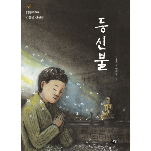 등신불 단편집 004, 한빛문고, 다림출판사, 김동리