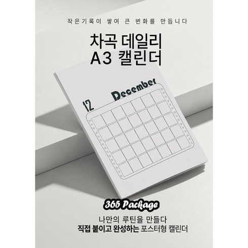 차곡데일리 A3 월간 캘린더 12달 365일 포스터형 목표 캘린더 스티커 패키지 커스텀달력, A3 화이트, 12세트