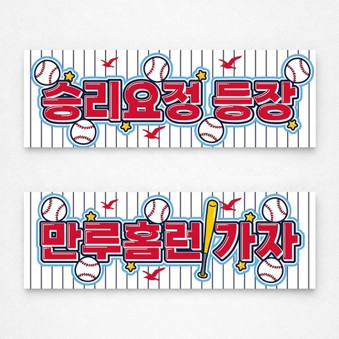 [솔메이드] 야구응원 1+1 부직포 현수막 (투수용1개 타자용1개 총2개입), 자이언트 레드