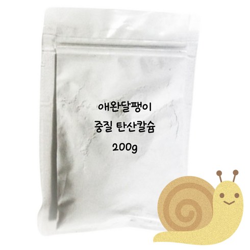 달팽이 중질 탄산 칼슘 99% 가루 영양제, 1개, 200g