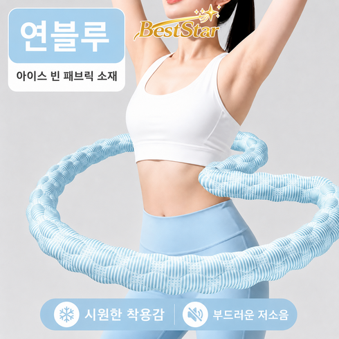 BestStar 소프트 스프링 아이스 돌기 훌라후프 저소음 복부 허리 슬리밍 다이어트 홈트레이닝, 1개, 블루