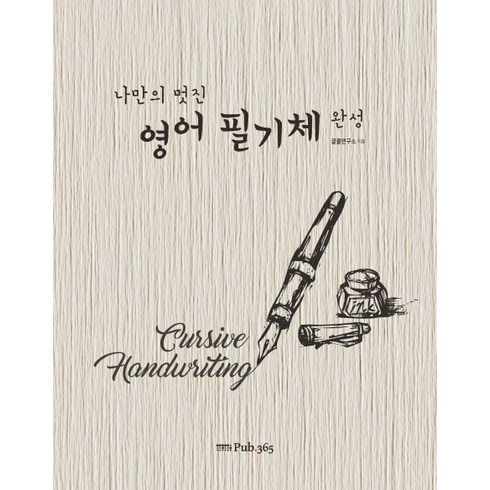 나만의 멋진 영어필기체 완성, Pub.365