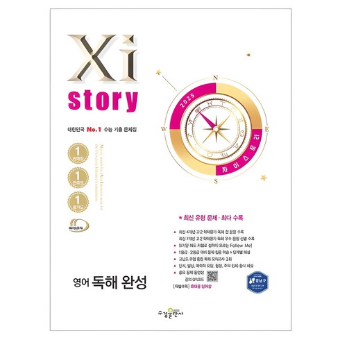 2025 자이스토리: 대한민국 No.1 수능 기출 문제집, 영어영역 독해, 고2 + 고3