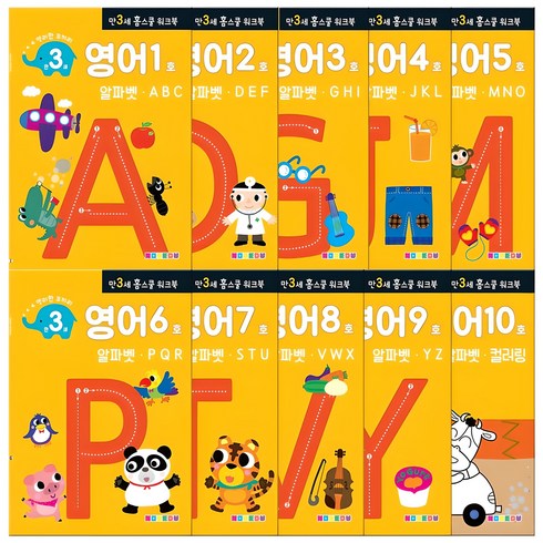 홈스쿨 워크북 만3세 전 10권 세트, 나우에듀, 영어