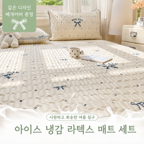 [2026 업그레이드] 메리엘 여름용 아이스 라텍스 침대매트+베개커버 세트, 쿨매트+베개커버1장, 아이보리