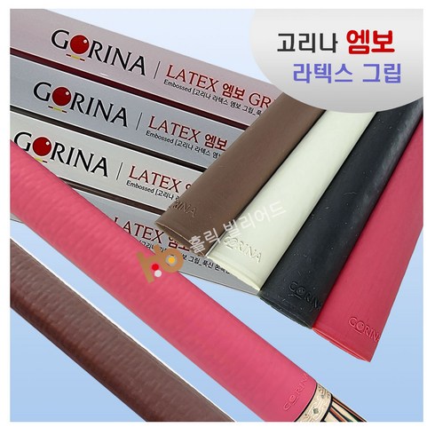 고리나 엠보 라텍스 당구 그립, 브라운, 1개