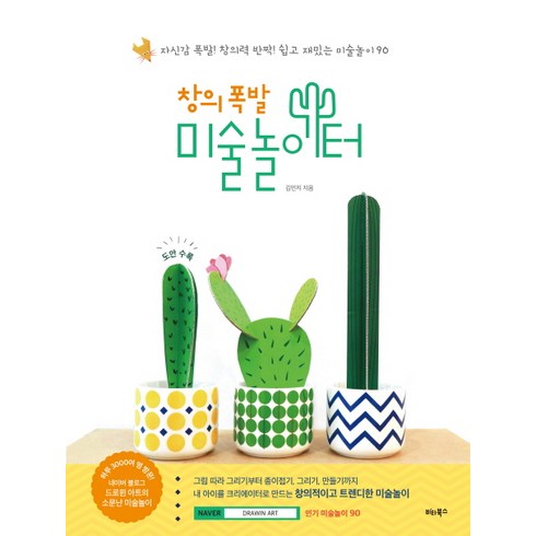 창의 폭발 미술놀이터, 김민지, 비타북스