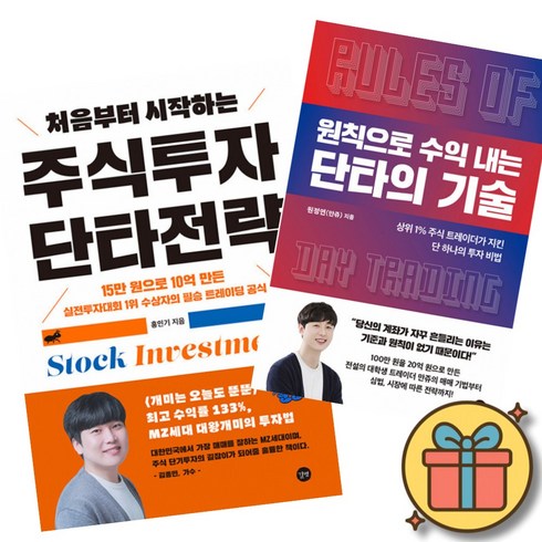 처음부터 시작하는 주식투자 단타전략 + 원칙으로 수익 내는 단타의 기술 (전2권) 재테크 주식 투자 공부 책, 길벗, 홍인기, 원정연(안주)