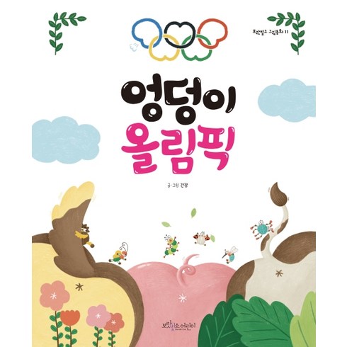 엉덩이 올림픽, 보랏빛소어린이, 상세내용 참조