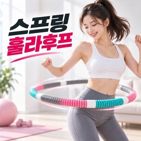 뉴에잇 뱃살 다이어트 스프링 훌라후프, 1개, 파스텔 혼합, 1.4kg