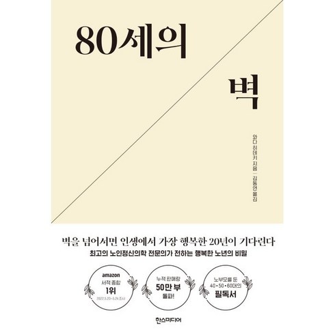 80세의 벽:최고의 노인정신의학 전문의가 전하는 행복한 노년의 비밀, 한스미디어, 와다 히데키