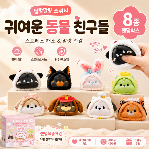 유니고 동물 친구 꾹꾹이 스트레스 해소 인형, 1개, UNIGO 랜덤