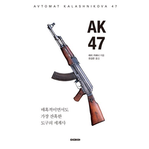 AK47:매혹적이면서도 가장 잔혹한 도구의 세계사, 이데아, 래리 커해너
