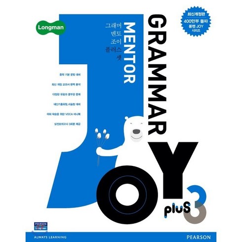 Grammar Mentor Joy, Plus 3, Pearson, 교재개발연구소
