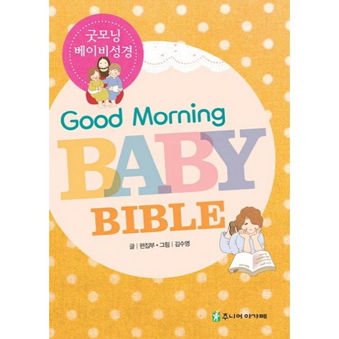 Good Morning Baby Bible: 굿모닝 베이비 성경, 편집부, 주니어아가페