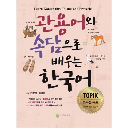 관용어와 속담으로 배우는 한국어, 도서출판 참, 없음