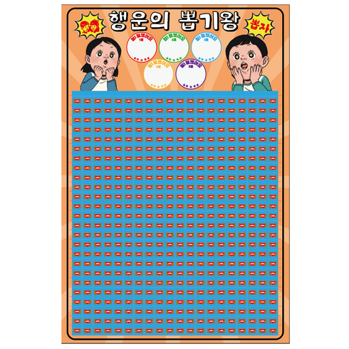 도도한날 뽑기게임 랜덤 종이뽑기판, 행운500, 1개