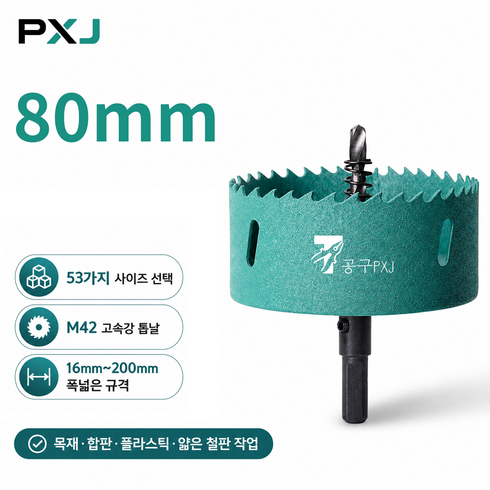 공구PXJ 바이메탈 원형컷팅 홀커터 목공 홀쏘(~), 80mm, 1개