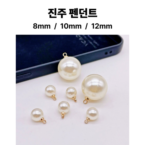<아이랜드> 진주 고리 펜던트, 1세트, 10mm 40개