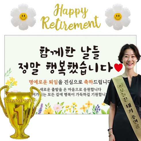 이벤트홀릭 퇴직 현수막 파티용품세트 퇴임 은퇴, 05.[노랑꽃] 당신과 함께한 날들
