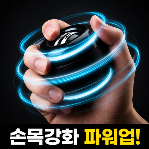 호담즈 전완운동 손목강화 자이로볼, 1개, 블랙